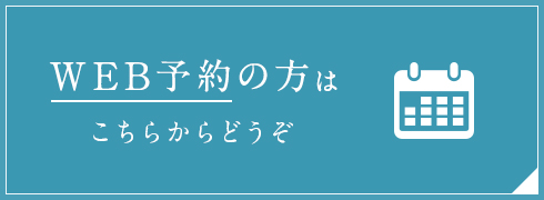 WEB予約はこちら